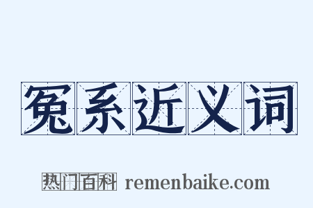 冤系近义词是什么意思的图片